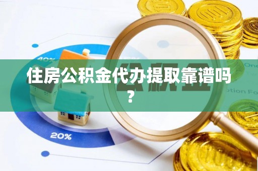 陕西住房公积金代办提取靠谱吗？