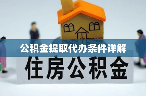 庐江公积金提取代办条件详解