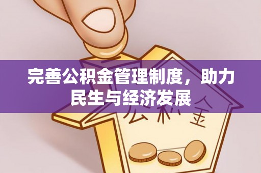 向阳完善公积金管理制度，助力民生与经济发展