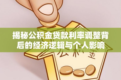 上虞揭秘公积金贷款利率调整背后的经济逻辑与个人影响