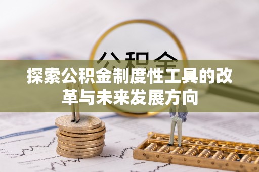 上虞探索公积金制度性工具的改革与未来发展方向