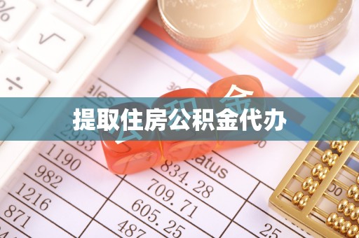 陕西提取住房公积金代办
