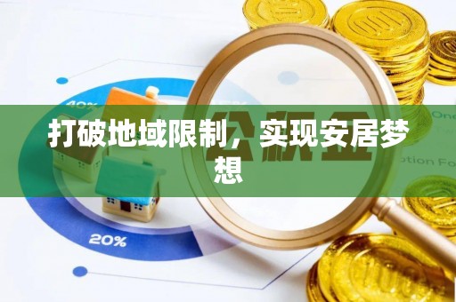 长安打破地域限制，实现安居梦想