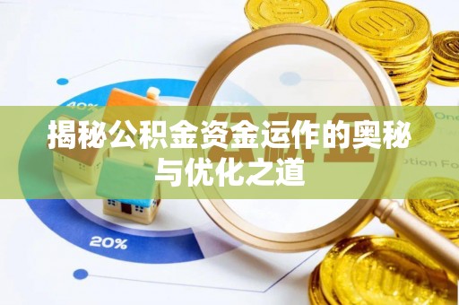 安源揭秘公积金资金运作的奥秘与优化之道
