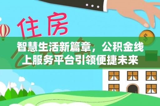 安源智慧生活新篇章，公积金线上服务平台引领便捷未来