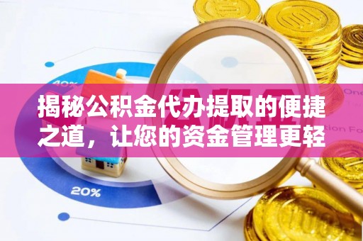 安源揭秘公积金代办提取的便捷之道，让您的资金管理更轻松