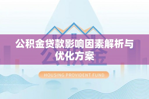 永善公积金贷款影响因素解析与优化方案