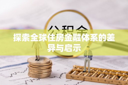中正探索全球住房金融体系的差异与启示
