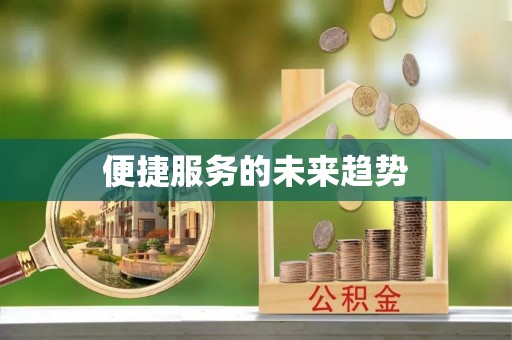 中正便捷服务的未来趋势