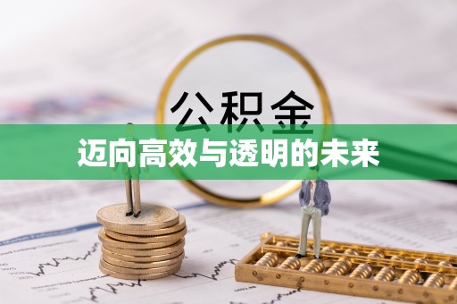 砚山迈向高效与透明的未来