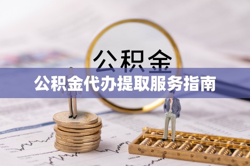 吴川公积金代办提取服务指南