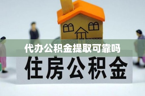 头屋代办公积金提取可靠吗