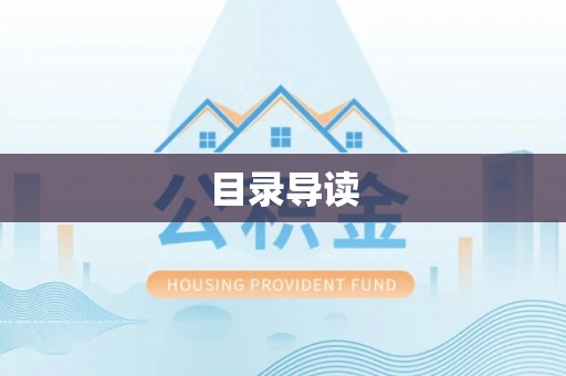 紫阳目录导读