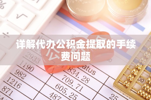 头屋详解代办公积金提取的手续费问题