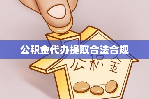 头屋公积金代办提取合法合规