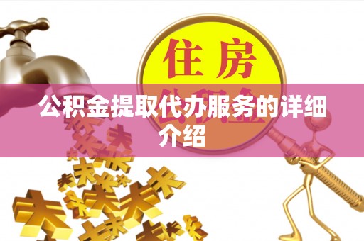 宝应公积金提取代办服务的详细介绍