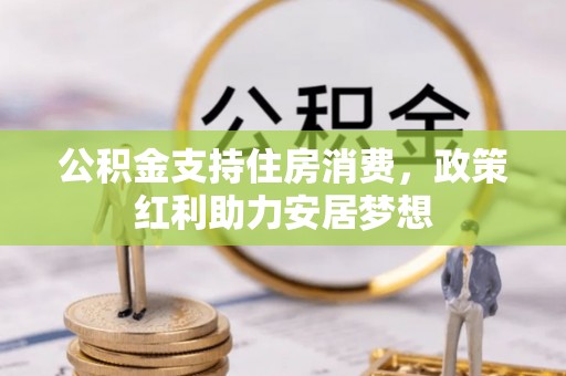 交城公积金支持住房消费，政策红利助力安居梦想