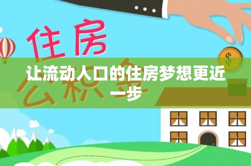 动态让流动人口的住房梦想更近一步
