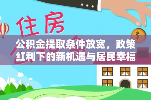 布袋公积金提取条件放宽，政策红利下的新机遇与居民幸福感提升