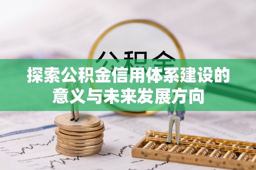 布袋探索公积金信用体系建设的意义与未来发展方向