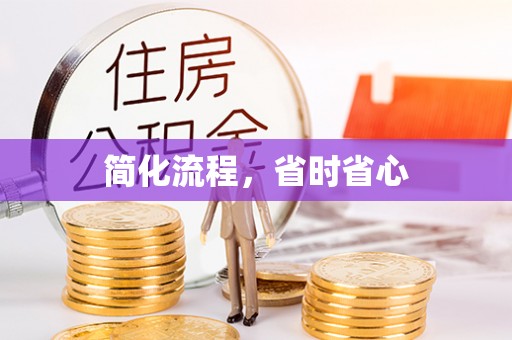 宁陵简化流程，省时省心