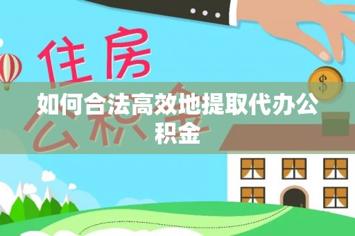 斗六如何合法高效地提取代办公积金