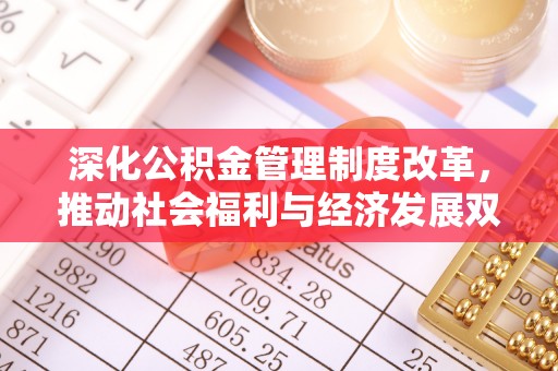 宁洱深化公积金管理制度改革，推动社会福利与经济发展双轨并行