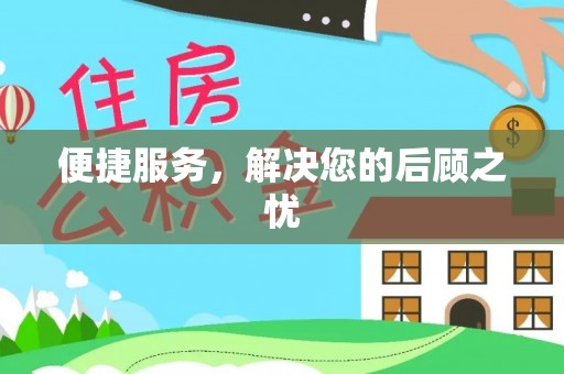 宁洱便捷服务，解决您的后顾之忧