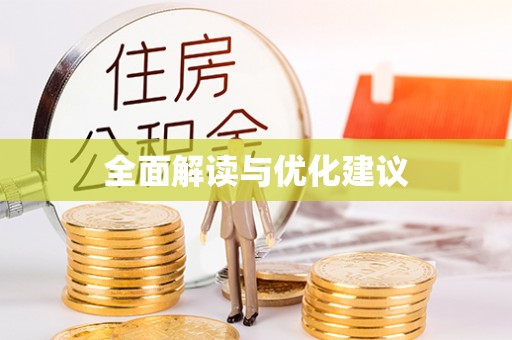 南华全面解读与优化建议
