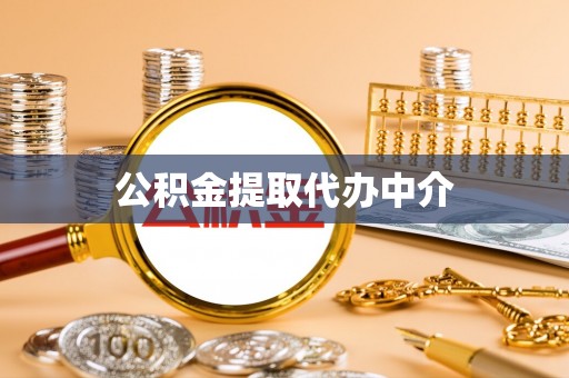 南华公积金提取代办中介