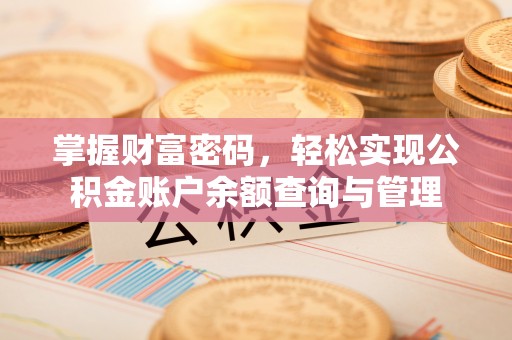 南华掌握财富密码，轻松实现公积金账户余额查询与管理