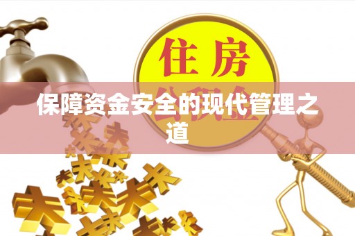宝丰保障资金安全的现代管理之道