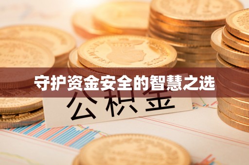 宝丰守护资金安全的智慧之选