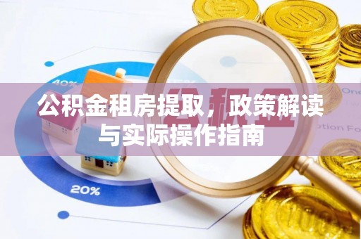 宝丰公积金租房提取，政策解读与实际操作指南