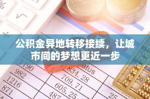辉县公积金异地转移接续，让城市间的梦想更近一步