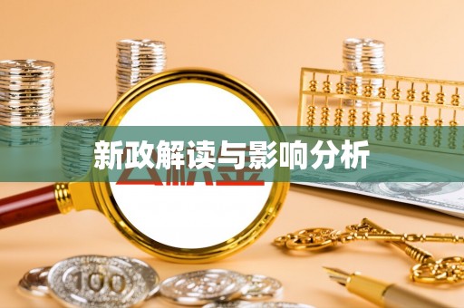 宁洱新政解读与影响分析