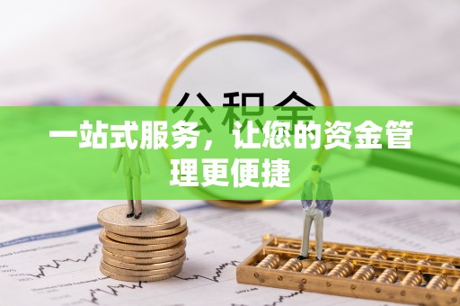 富阳一站式服务，让您的资金管理更便捷