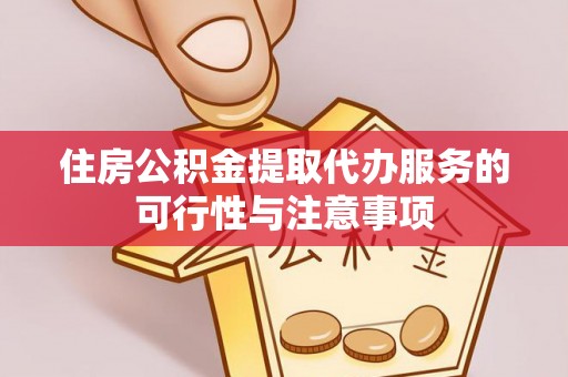 马关住房公积金提取代办服务的可行性与注意事项