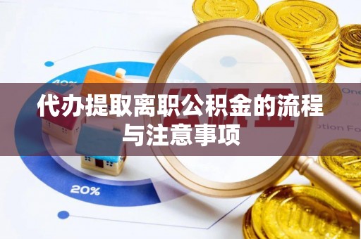 盐湖代办提取离职公积金的流程与注意事项