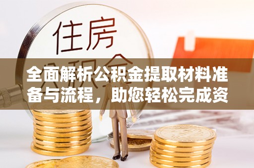 岱岳全面解析公积金提取材料准备与流程，助您轻松完成资金提取