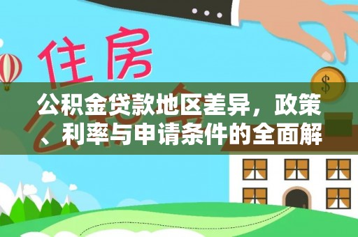 岱岳公积金贷款地区差异，政策、利率与申请条件的全面解析