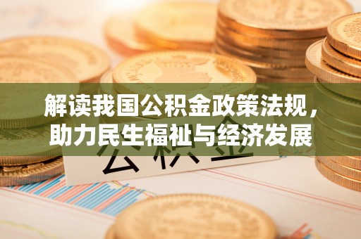 西工解读我国公积金政策法规，助力民生福祉与经济发展