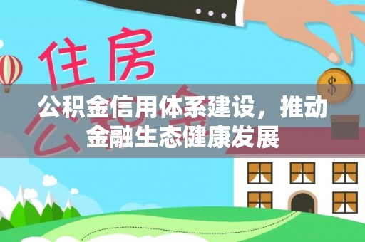 西工公积金信用体系建设，推动金融生态健康发展