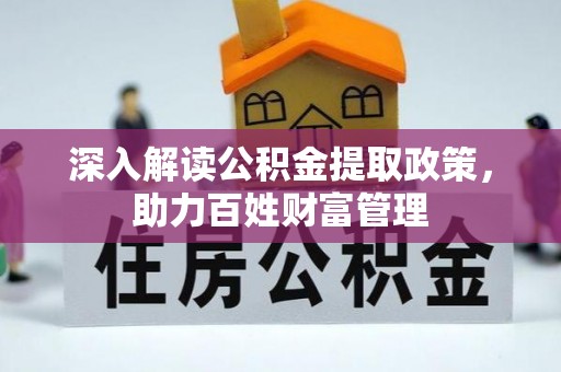 西工深入解读公积金提取政策，助力百姓财富管理