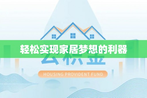 平舆轻松实现家居梦想的利器