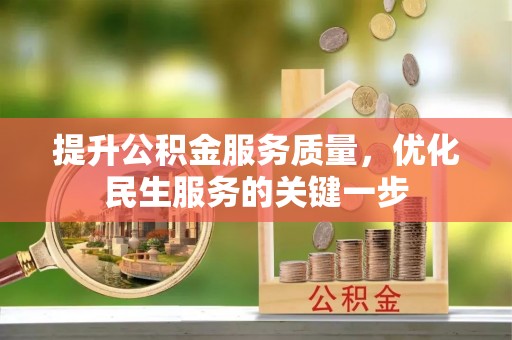 平舆提升公积金服务质量，优化民生服务的关键一步