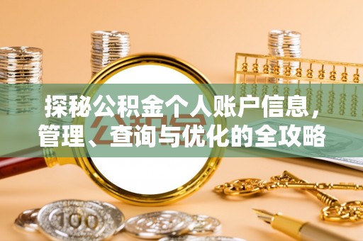 白城探秘公积金个人账户信息，管理、查询与优化的全攻略