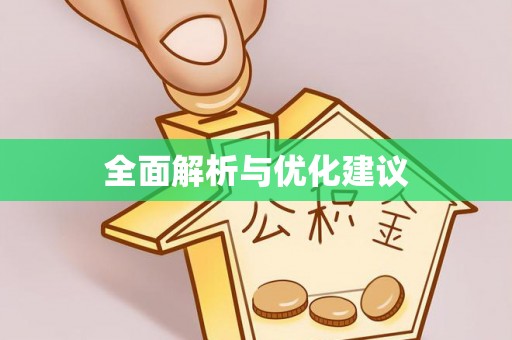 白城全面解析与优化建议
