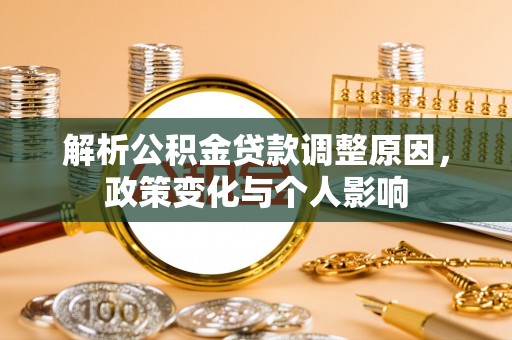白城解析公积金贷款调整原因，政策变化与个人影响