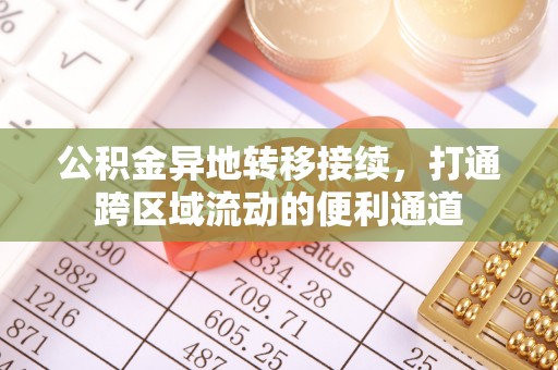 自流井公积金异地转移接续，打通跨区域流动的便利通道